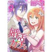 婚活ガチャ～運命のSSRに出会っちゃいました！？（9）（ビーグリー） [電子書籍]