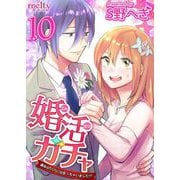 婚活ガチャ～運命のSSRに出会っちゃいました！？（10）（ビーグリー） [電子書籍]