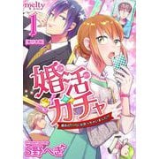 婚活ガチャ～運命のSSRに出会っちゃいました！？ 単行本版（1）（ビーグリー） [電子書籍]