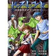 ビースト・コード（1）（ビーグリー） [電子書籍]