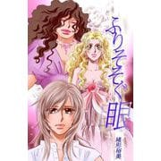 ふりそそぐ眼（1）（ビーグリー） [電子書籍]