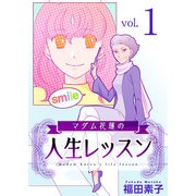 マダム花蓮の人生レッスン（1）（ビーグリー） [電子書籍]