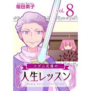 マダム花蓮の人生レッスン（8）（ビーグリー） [電子書籍]