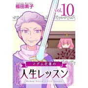 マダム花蓮の人生レッスン（10）（ビーグリー） [電子書籍]