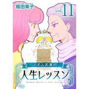 マダム花蓮の人生レッスン（11）（ビーグリー） [電子書籍]