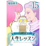 マダム花蓮の人生レッスン（15）（ビーグリー） [電子書籍]