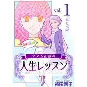 マダム花蓮の人生レッスン 単行本版（1）（ビーグリー） [電子書籍]