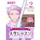 マダム花蓮の人生レッスン 単行本版（2）（ビーグリー） [電子書籍]