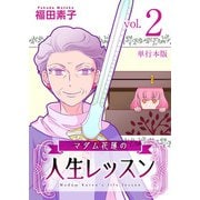 マダム花蓮の人生レッスン 単行本版（2）（ビーグリー） [電子書籍]