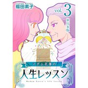 マダム花蓮の人生レッスン 単行本版（3）（ビーグリー） [電子書籍]