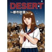 DESERT～都市砂漠～（1）（ビーグリー） [電子書籍]