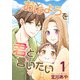おはようを君と言いたい（1）（ビーグリー） [電子書籍]