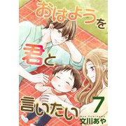 おはようを君と言いたい（7）（ビーグリー） [電子書籍]
