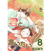 おはようを君と言いたい（8）（ビーグリー） [電子書籍]