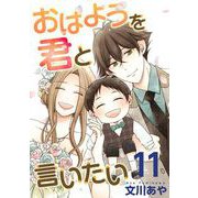 おはようを君と言いたい（11）（ビーグリー） [電子書籍]