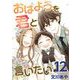 おはようを君と言いたい（12）（ビーグリー） [電子書籍]
