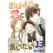 おはようを君と言いたい（13）（ビーグリー） [電子書籍]