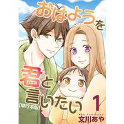 おはようを君と言いたい 単行本版（1）（ビーグリー） [電子書籍]