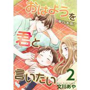 おはようを君と言いたい 単行本版（2）（ビーグリー） [電子書籍]