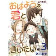 おはようを君と言いたい 単行本版（3）（ビーグリー） [電子書籍]