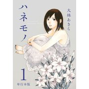 ハネモノ 単行本版（1）（ビーグリー） [電子書籍]