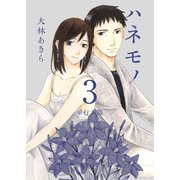 ハネモノ 単行本版（3）（ビーグリー） [電子書籍]