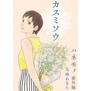 ハネモノ 単行本版（4）（ビーグリー） [電子書籍]