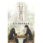 栞（1）（ビーグリー） [電子書籍]