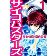 サイコバスターズ（1）（ビーグリー） [電子書籍]