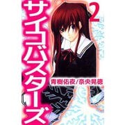 サイコバスターズ（2）（ビーグリー） [電子書籍]