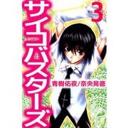 サイコバスターズ（3）（ビーグリー） [電子書籍]