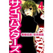 サイコバスターズ（4）（ビーグリー） [電子書籍]