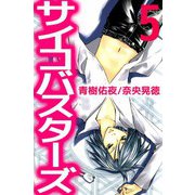 サイコバスターズ（5）（ビーグリー） [電子書籍]