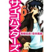 サイコバスターズ（6）（ビーグリー） [電子書籍]