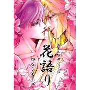 春光＆冬麻シリーズ 花語り（1）（ビーグリー） [電子書籍]