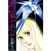 闇の果てから（1）（ビーグリー） [電子書籍]