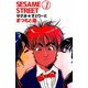 SESAME STREET（1）（ビーグリー） [電子書籍]
