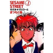 SESAME STREET（1）（ビーグリー） [電子書籍]
