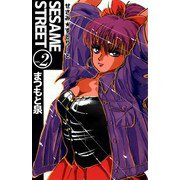 SESAME STREET（2）（ビーグリー） [電子書籍]