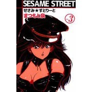 SESAME STREET（3）（ビーグリー） [電子書籍]