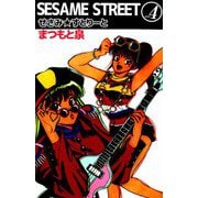 SESAME STREET（4）（ビーグリー） [電子書籍]