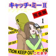 キャッチ・ミーII 完全版（1）（ビーグリー） [電子書籍]