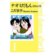 ナオミだもん After16（1）（ビーグリー） [電子書籍]