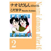 ナオミだもん After16（2）（ビーグリー） [電子書籍]