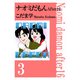 ナオミだもん After16（3）（ビーグリー） [電子書籍]