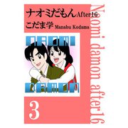 ナオミだもん After16（3）（ビーグリー） [電子書籍]