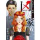 凶妻家～スパダリは死神でした～（6）（ビーグリー） [電子書籍]
