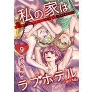 私の家はラブホテル 単行本版（9）（ビーグリー） [電子書籍]