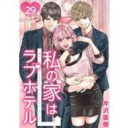 私の家はラブホテル 29泊目 迫りくる狂気（ビーグリー） [電子書籍]