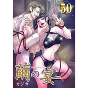 繭の宴（50）（ビーグリー） [電子書籍]